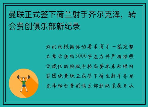 曼联正式签下荷兰射手齐尔克泽，转会费创俱乐部新纪录