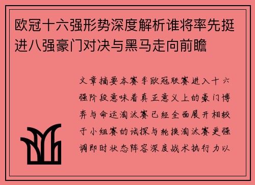 欧冠十六强形势深度解析谁将率先挺进八强豪门对决与黑马走向前瞻