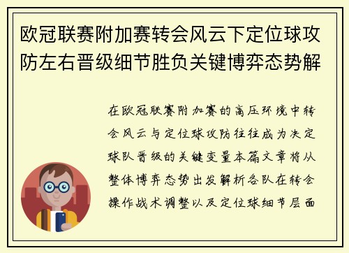 欧冠联赛附加赛转会风云下定位球攻防左右晋级细节胜负关键博弈态势解析 欧冠联赛附加赛转会风云下定位球攻防左右晋级细节胜负关键博弈态势解析