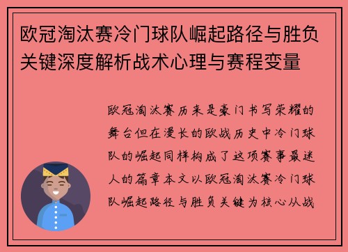 欧冠淘汰赛冷门球队崛起路径与胜负关键深度解析战术心理与赛程变量
