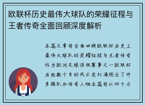 欧联杯历史最伟大球队的荣耀征程与王者传奇全面回顾深度解析 欧联杯历史最伟大球队的荣耀征程与王者传奇全面回顾深度解析