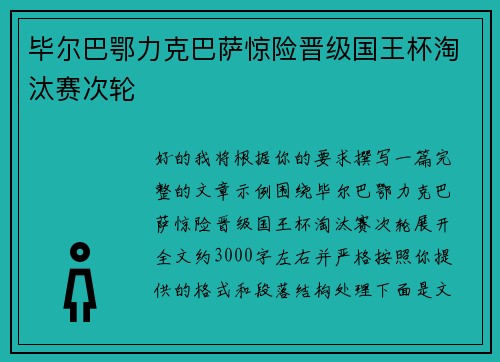 毕尔巴鄂力克巴萨惊险晋级国王杯淘汰赛次轮 毕尔巴鄂力克巴萨惊险晋级国王杯淘汰赛次轮