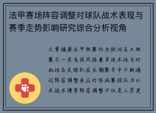 法甲赛场阵容调整对球队战术表现与赛季走势影响研究综合分析视角 法甲赛场阵容调整对球队战术表现与赛季走势影响研究综合分析视角