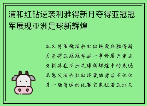 浦和红钻逆袭利雅得新月夺得亚冠冠军展现亚洲足球新辉煌 浦和红钻逆袭利雅得新月夺得亚冠冠军展现亚洲足球新辉煌