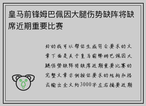 皇马前锋姆巴佩因大腿伤势缺阵将缺席近期重要比赛 皇马前锋姆巴佩因大腿伤势缺阵将缺席近期重要比赛