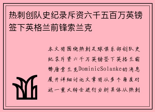 热刺创队史纪录斥资六千五百万英镑签下英格兰前锋索兰克 热刺创队史纪录斥资六千五百万英镑签下英格兰前锋索兰克