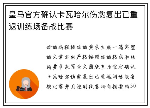 皇马官方确认卡瓦哈尔伤愈复出已重返训练场备战比赛 皇马官方确认卡瓦哈尔伤愈复出已重返训练场备战比赛