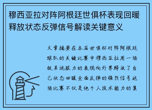 穆西亚拉对阵阿根廷世俱杯表现回暖释放状态反弹信号解读关键意义