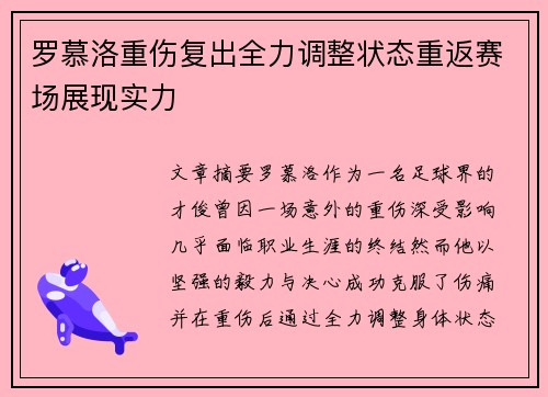 罗慕洛重伤复出全力调整状态重返赛场展现实力 罗慕洛重伤复出全力调整状态重返赛场展现实力