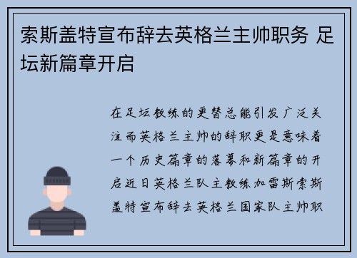 索斯盖特宣布辞去英格兰主帅职务 足坛新篇章开启 索斯盖特宣布辞去英格兰主帅职务 足坛新篇章开启