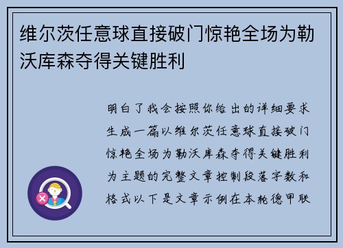 维尔茨任意球直接破门惊艳全场为勒沃库森夺得关键胜利