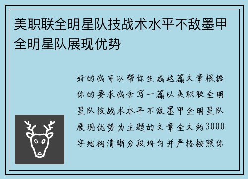 美职联全明星队技战术水平不敌墨甲全明星队展现优势