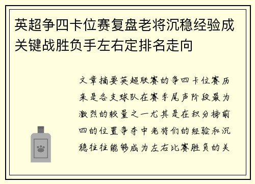 英超争四卡位赛复盘老将沉稳经验成关键战胜负手左右定排名走向