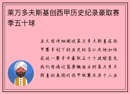 莱万多夫斯基创西甲历史纪录豪取赛季五十球