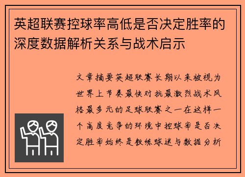 英超联赛控球率高低是否决定胜率的深度数据解析关系与战术启示