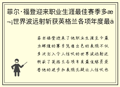 菲尔·福登迎来职业生涯最佳赛季多次世界波远射斩获英格兰各项年度最佳球员荣誉 菲尔·福登迎来职业生涯最佳赛季多次世界波远射斩获英格兰各项年度最佳球员荣誉