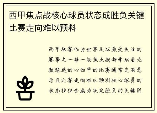 西甲焦点战核心球员状态成胜负关键比赛走向难以预料 西甲焦点战核心球员状态成胜负关键比赛走向难以预料