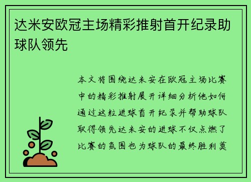 达米安欧冠主场精彩推射首开纪录助球队领先