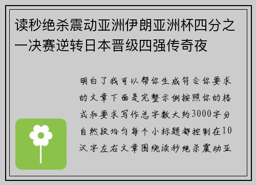读秒绝杀震动亚洲伊朗亚洲杯四分之一决赛逆转日本晋级四强传奇夜