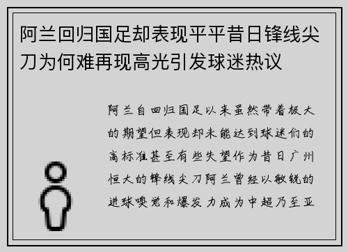 阿兰回归国足却表现平平昔日锋线尖刀为何难再现高光引发球迷热议 阿兰回归国足却表现平平昔日锋线尖刀为何难再现高光引发球迷热议