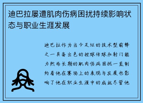 迪巴拉屡遭肌肉伤病困扰持续影响状态与职业生涯发展