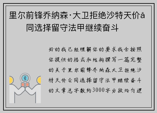 里尔前锋乔纳森·大卫拒绝沙特天价合同选择留守法甲继续奋斗 里尔前锋乔纳森·大卫拒绝沙特天价合同选择留守法甲继续奋斗
