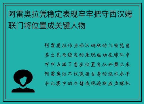 阿雷奥拉凭稳定表现牢牢把守西汉姆联门将位置成关键人物 阿雷奥拉凭稳定表现牢牢把守西汉姆联门将位置成关键人物
