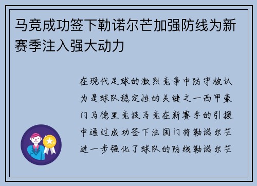 马竞成功签下勒诺尔芒加强防线为新赛季注入强大动力