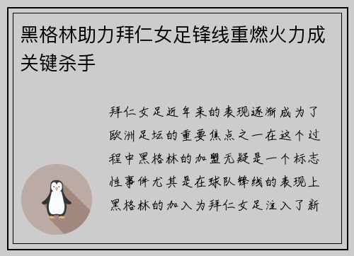 黑格林助力拜仁女足锋线重燃火力成关键杀手 黑格林助力拜仁女足锋线重燃火力成关键杀手