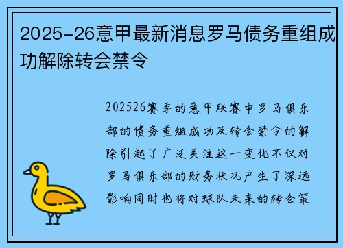 2025-26意甲最新消息罗马债务重组成功解除转会禁令