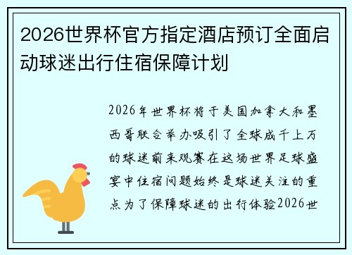 2026世界杯官方指定酒店预订全面启动球迷出行住宿保障计划 2026世界杯官方指定酒店预订全面启动球迷出行住宿保障计划