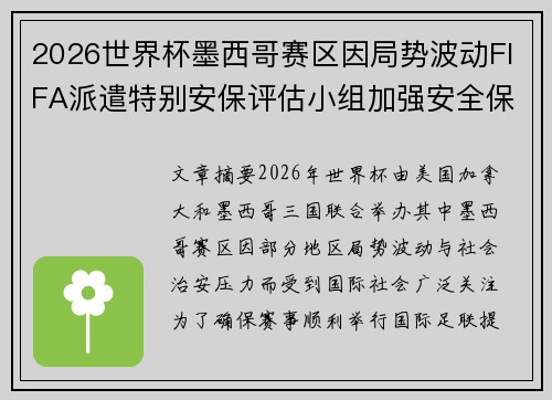 2026世界杯墨西哥赛区因局势波动FIFA派遣特别安保评估小组加强安全保障 2026世界杯墨西哥赛区因局势波动FIFA派遣特别安保评估小组加强安全保障