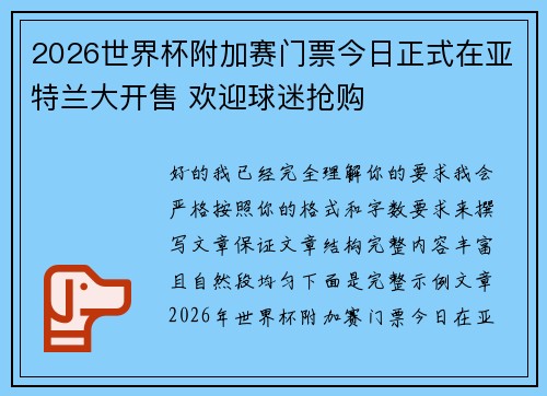 2026世界杯附加赛门票今日正式在亚特兰大开售 欢迎球迷抢购 2026世界杯附加赛门票今日正式在亚特兰大开售 欢迎球迷抢购