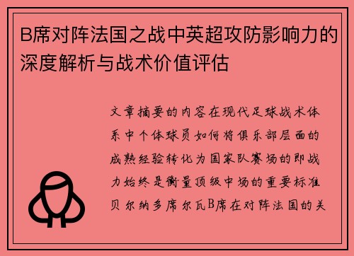 B席对阵法国之战中英超攻防影响力的深度解析与战术价值评估 B席对阵法国之战中英超攻防影响力的深度解析与战术价值评估