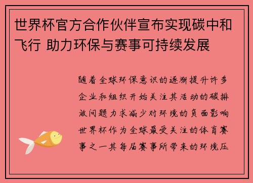世界杯官方合作伙伴宣布实现碳中和飞行 助力环保与赛事可持续发展