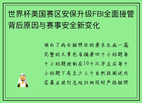 世界杯美国赛区安保升级FBI全面接管背后原因与赛事安全新变化 世界杯美国赛区安保升级FBI全面接管背后原因与赛事安全新变化