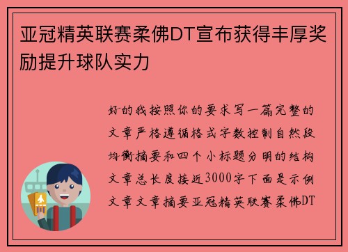 亚冠精英联赛柔佛DT宣布获得丰厚奖励提升球队实力