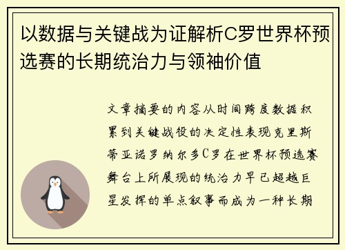 以数据与关键战为证解析C罗世界杯预选赛的长期统治力与领袖价值