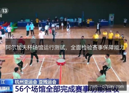 阿尔加夫杯场馆运行测试，全面检验赛事保障能力