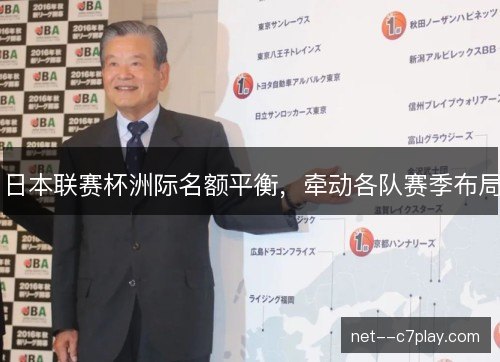 日本联赛杯洲际名额平衡，牵动各队赛季布局